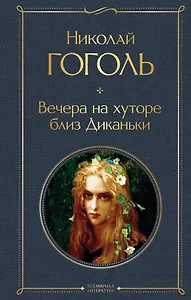 Вечера на хуторе близ Диканьки
