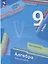 Математика. Алгебра: 9 класс: базовый уровень: учебное пособие — 3066681 — 1