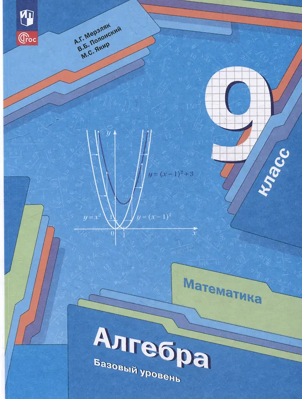 Книга Математика. Алгебра: 9 класс: базовый уровень: учебное пособие (Виталий Полонский, Михаил Якир, Аркадий Мерзляк) — 1