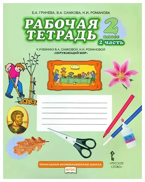 Книга Окружающий мир. 2 класс. Рабочая тетрадь к учебнику В.А Самковой, Н.И. Романовой "Окружающий мир". В 2-х частях. Часть 2 (Екатерина Гринева) — 2
