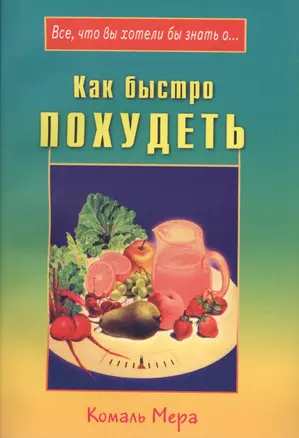 Как быстро похудеть — 1894621 — 1