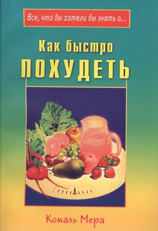 Книга Как быстро похудеть (Комаль Мера) — 1
