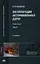 Эксплуатация автомобильных дорог. Учебник. В двух томах. Том 2. 3-е издание, стереотипное — 2347009 — 1