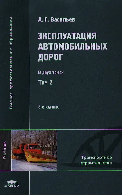 Книга Эксплуатация автомобильных дорог. Учебник. В двух томах. Том 2. 3-е издание, стереотипное (А. Васильев) — 1
