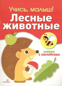 Лесные животные