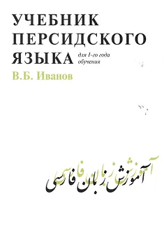 Учебник персидского языка (для 1-го года обучения)