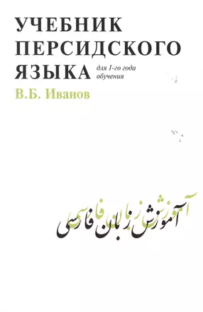 Учебник персидского языка (для 1-го года обучения) — 2478590 — 1