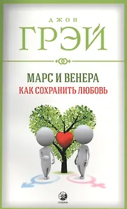 Марс и Венера: Как сохранить любовь (мяг.)