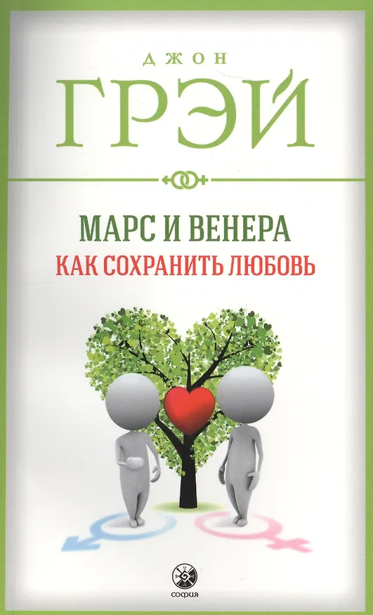 Марс и Венера. Как сохранить любовь