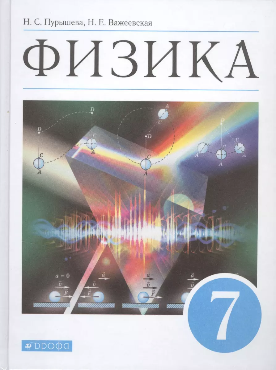 Физика. 7 класс. Учебник - купить книгу с доставкой в интернет-магазине  «Читай-город». ISBN: 978-5-09-079378-0