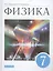 Физика. 7 класс. Учебник — 2859076 — 1