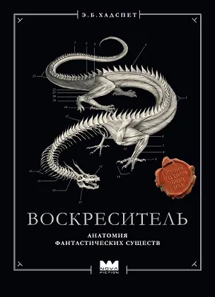 Книга Воскреситель, или Анатомия фантастических существ: Утерянный труд доктора Спенсера Блэка (Эрик Б. Хадспет)