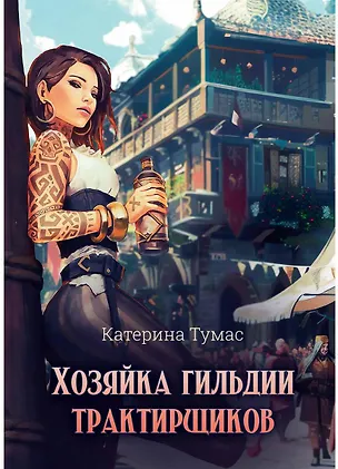 Книга Хозяйка гильдии трактирщиков (Катерина Тумас)