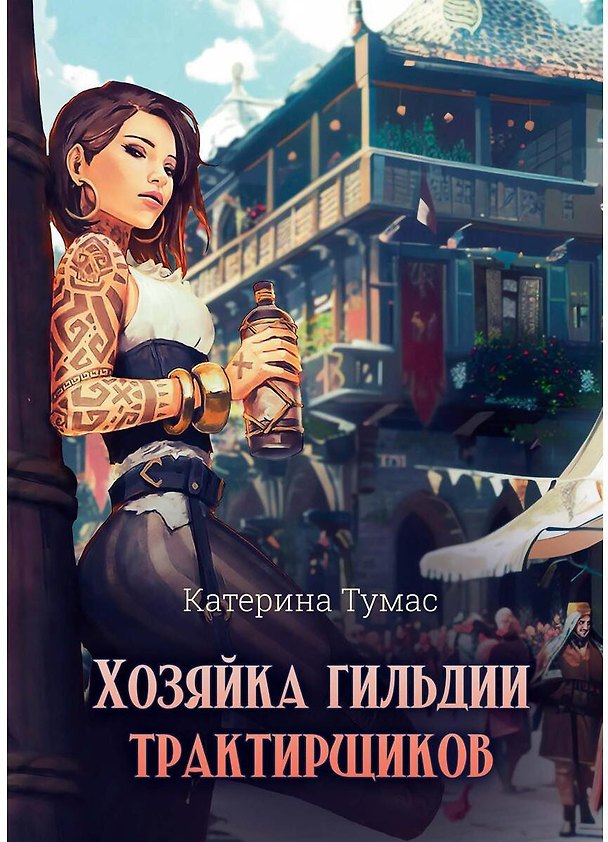 Книга Хозяйка гильдии трактирщиков (Катерина Тумас) — 1
