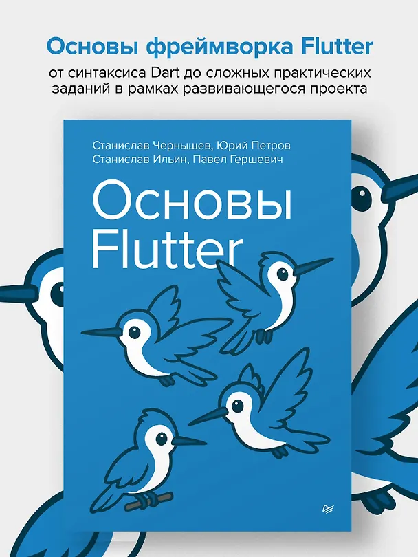 Книга Основы Flutter (Станислав Чернышев, Юрий Петров) — 4