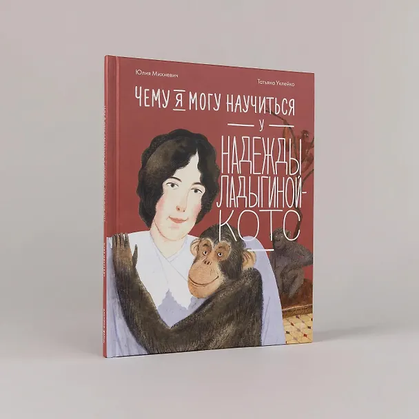 Книга Чему я могу научиться у Надежды Ладыгиной-Котс (Юлия Михневич) — 9