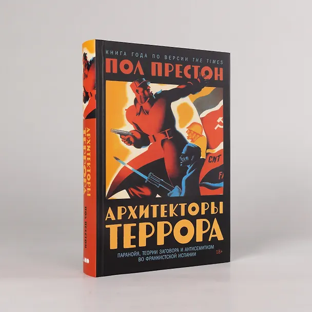 Книга Архитекторы террора. Паранойя, теории заговора и антисемитизм во франкистской Испании (Пол Престон) — 4