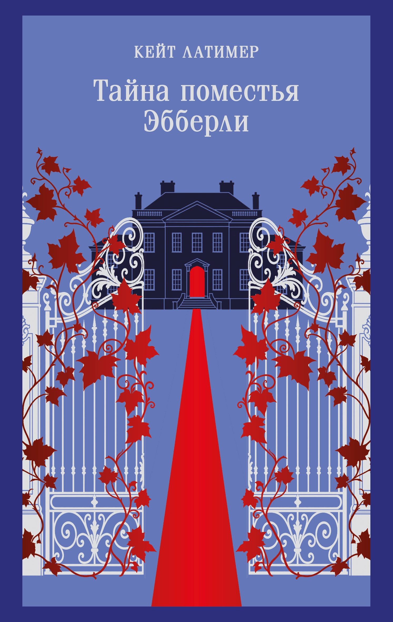 Тайна поместья Эбберли