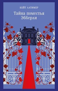 Тайна поместья Эбберли