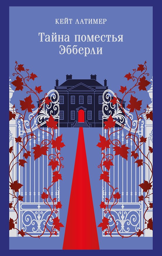 Книга Тайна поместья Эбберли (Кейт Латимер) — 1