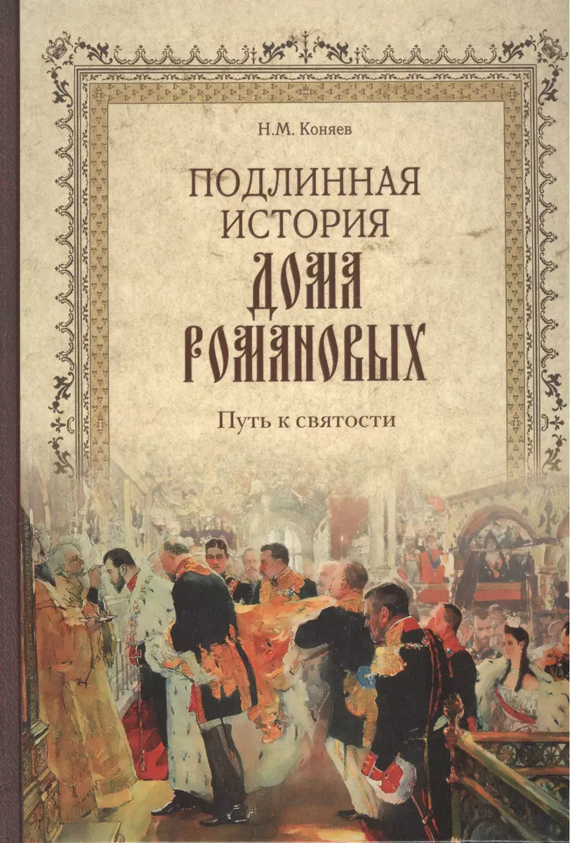 Подлинная история Дома Романовых (Николай Коняев) - купить книгу с  доставкой в интернет-магазине «Читай-город». ISBN: 978-5-9533-2483-0