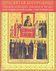 Пресвятая Богородица. Энциклопедия жизни и чудес + освященная икона