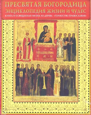 Книга Пресвятая Богородица. Энциклопедия жизни и чудес + освященная икона ()