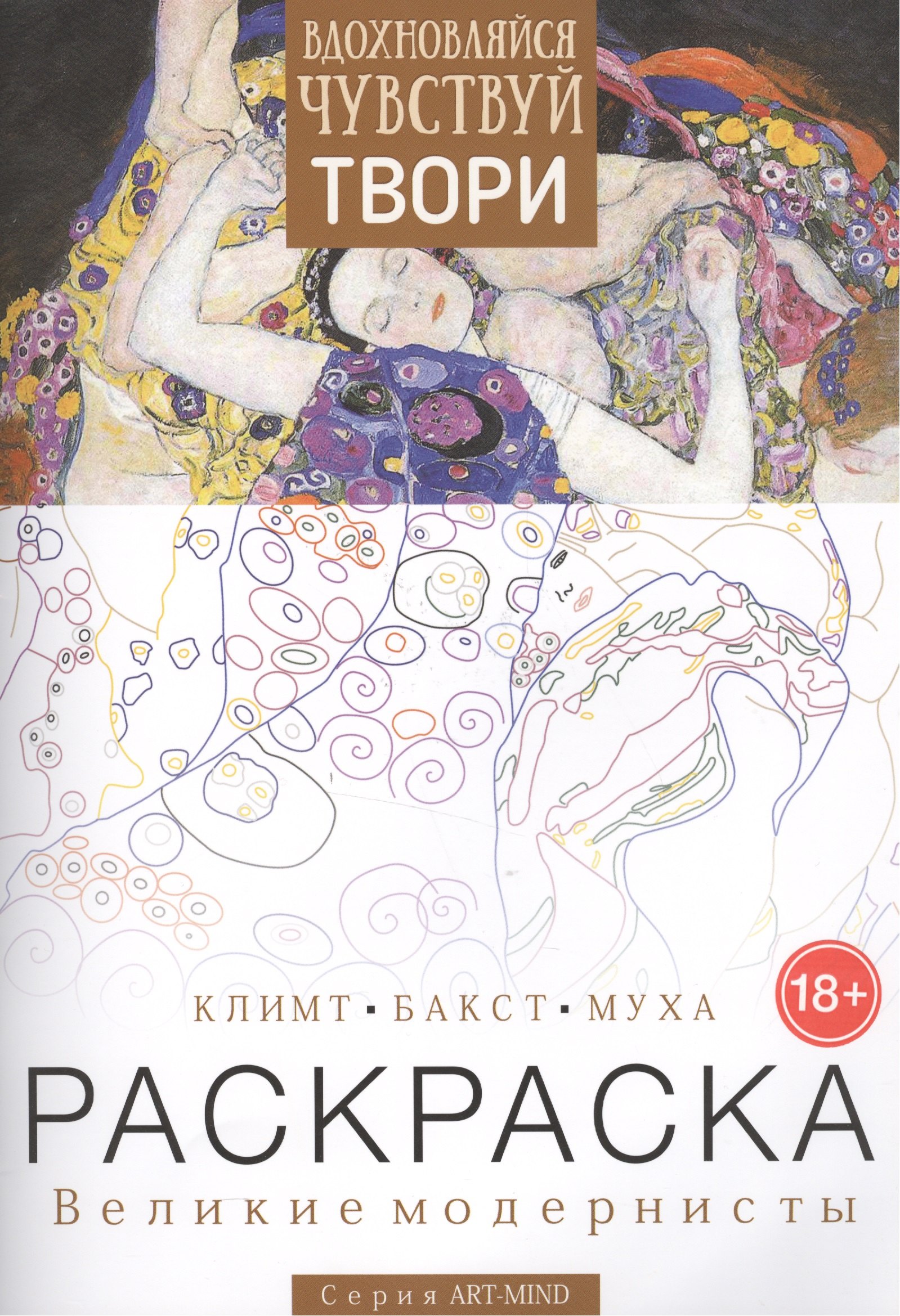 

Раскраска Великие модернисты Климт Бакст Муха Вып. 2 (18+) (мART-MIND)