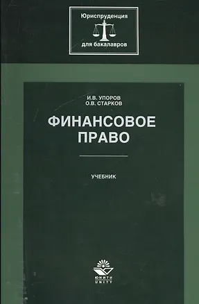 Книга Финансовое право. Учебник ()