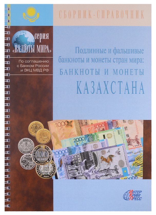 Книга Подлинные и фальшивые банкноты и монеты стран мира. Банкноты и монеты Казахстана. Сборник-справочник () — 1