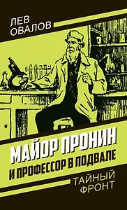 Майор Пронин и профессор в подвале