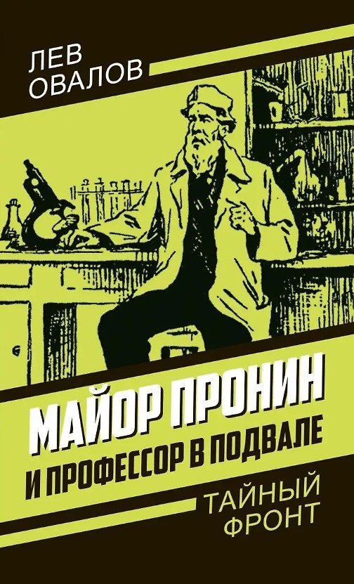 Книга Майор Пронин и профессор в подвале (Лев Овалов) — 1