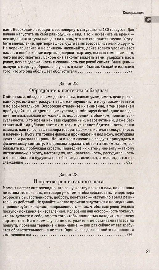 Книга Комплект 48 законов власти. 33 стратегии войны. 24 закона обольщения (3 книги) (Роберт Грин) — 40
