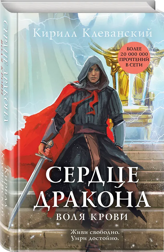 Книга Сердце дракона. Воля крови (Кирилл Клеванский) — 4