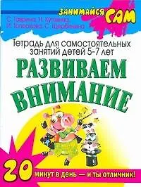 Книга Развиваем внимание.20 минут в день (Светлана Гаврина)