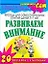 Развиваем внимание.20 минут в день — 2187455 — 1