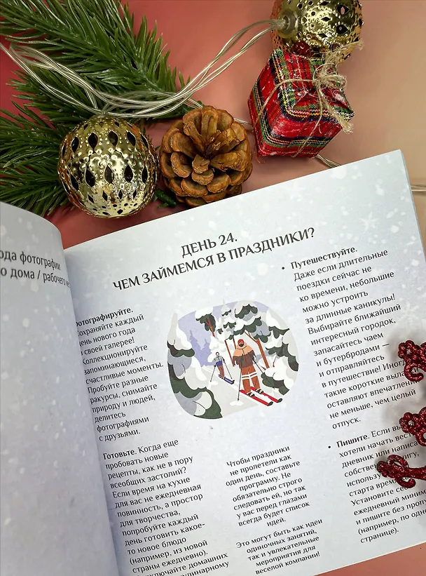 Книга To be better. Адвент-календарь. 31 шаг в Новый год (Анна Килочек) — 7