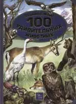 100 удивительных животных — 1805489 — 1