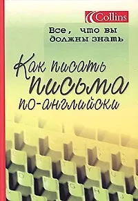 Как писать письма по-английски