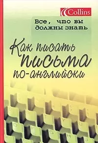 Как писать письма по-английски — 2024336 — 1