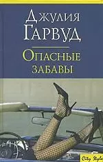 Опасные забавы — 2094594 — 1