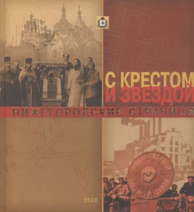 Нижегородский край в истории Отечества. Выпуск 3. Нижегородские страницы: с крестом и звездой