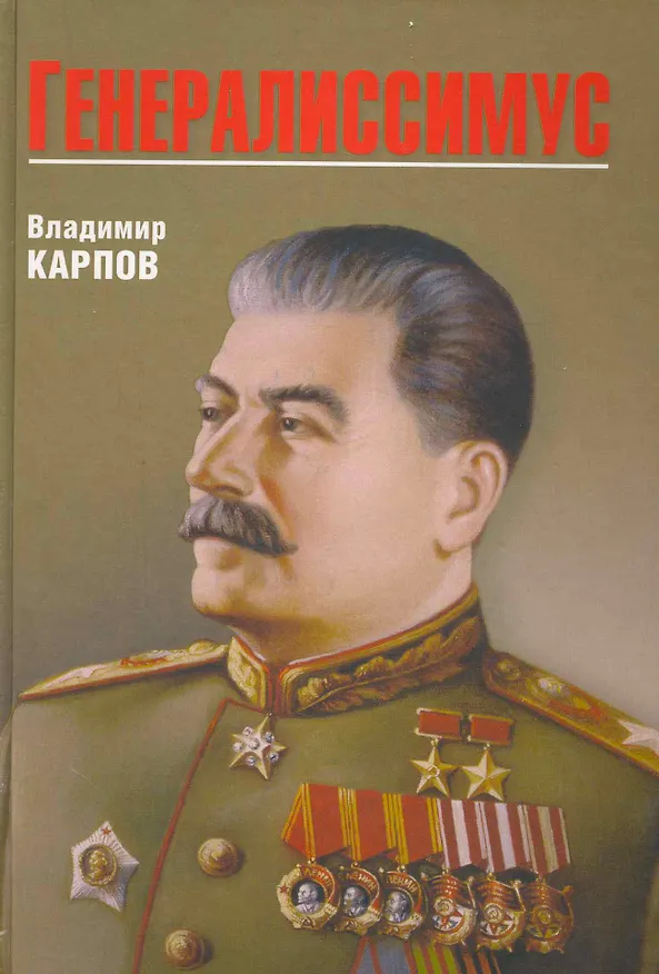 Книга Генералиссимус (16+) (Владимир Карпов) — 1