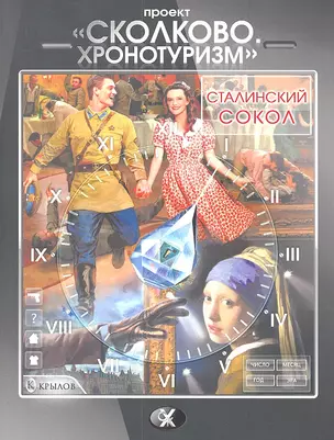 Сколково. Хронотуризм. Сталинский сокол. — 2303219 — 1