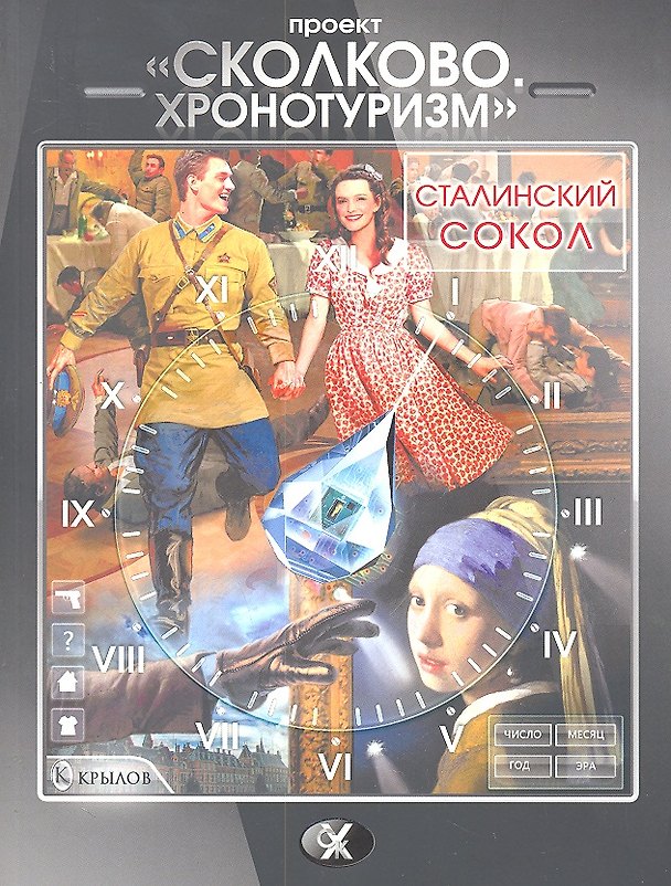 Книга Сколково. Хронотуризм. Сталинский сокол. () — 1