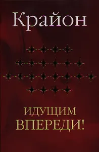 Крайон. Идущим впереди.