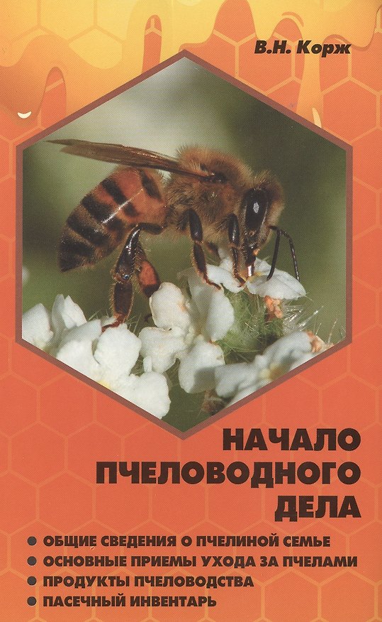 Книга Начало пчеловодного дела (Валерий Корж) — 1
