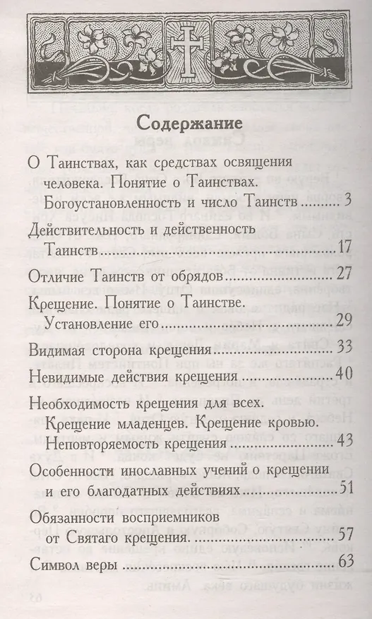 Книга Таинство Святого Крещения и обязанности восприемников (м) (Синтагма) () — 2