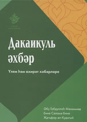 Книга Дакаикуль-эхбэр ()