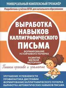 Выработка навыков каллиграфического письма. Формирование устойчивого почерка. Развитие мелкой моторики